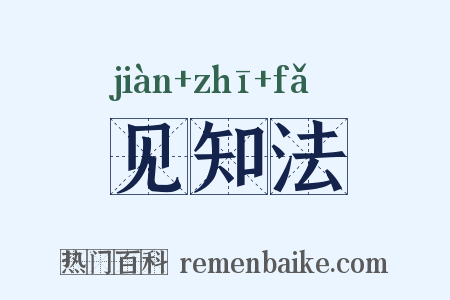 见知法是什么意思的图片